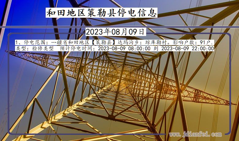 新疆维吾尔自治区和田地区策勒停电通知