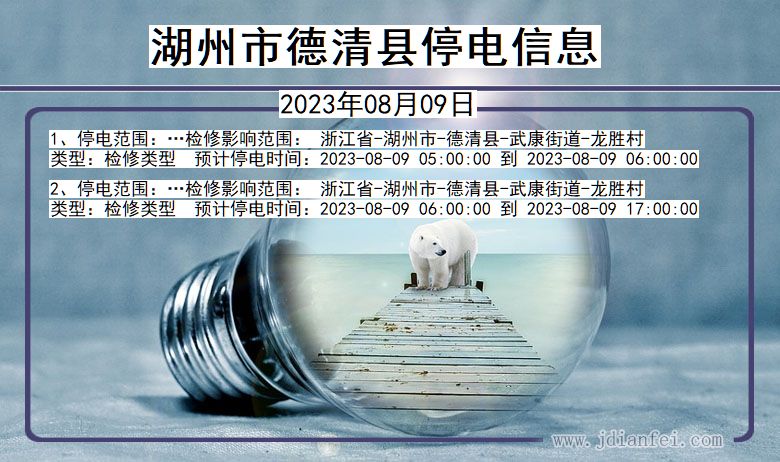 湖州德清停电通知 浙江省湖州德清停电通知