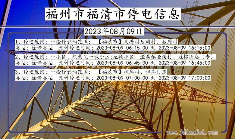 福建省福州福清停电通知