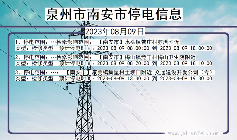 福建省泉州南安停电通知