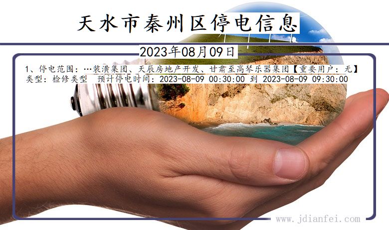 天水秦州停电通知 甘肃省天水秦州停电通知