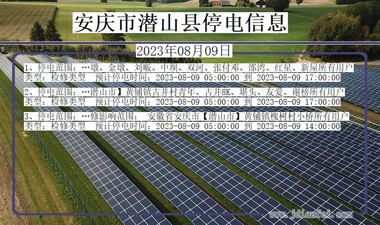 安徽省安庆潜山停电通知