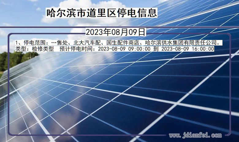 哈尔滨道里停电通知 黑龙江省哈尔滨道里停电通知