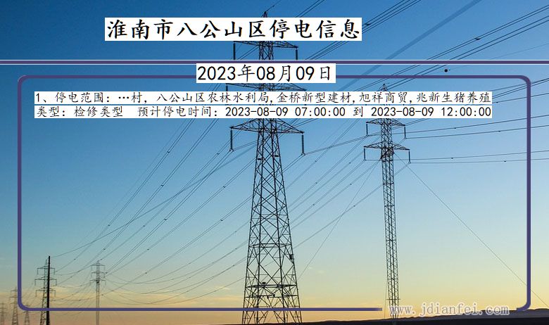 安徽省淮南八公山停电通知