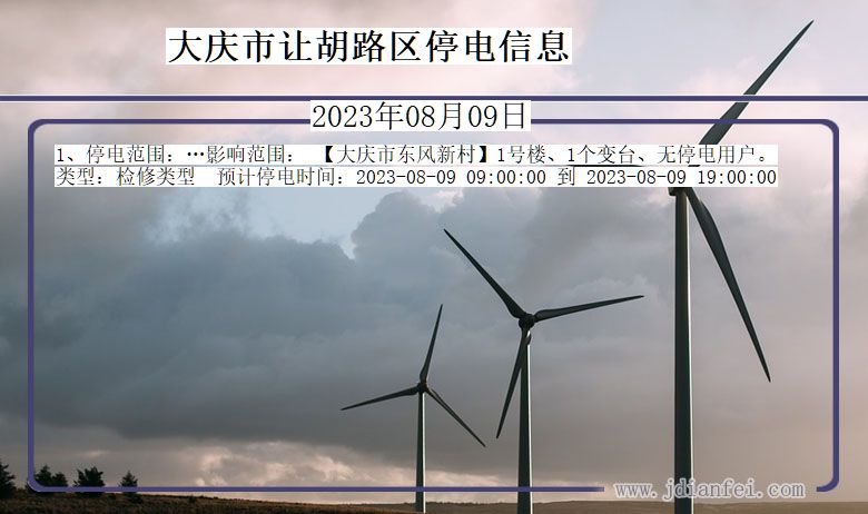 黑龙江省大庆让胡路停电通知