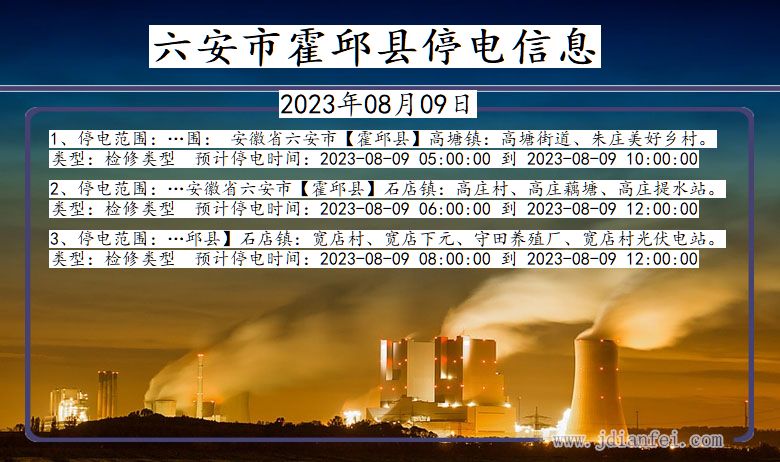 六安霍邱停电通知 安徽省六安霍邱停电通知