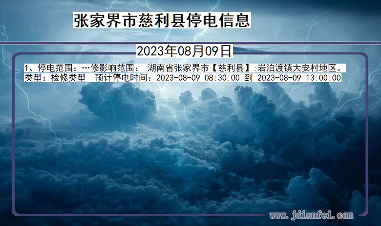 张家界慈利停电通知 湖南省张家界慈利停电通知