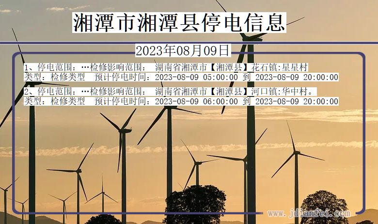 湘潭湘潭停电通知 湖南省湘潭湘潭停电通知