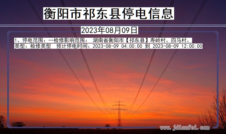 湖南省衡阳祁东停电通知