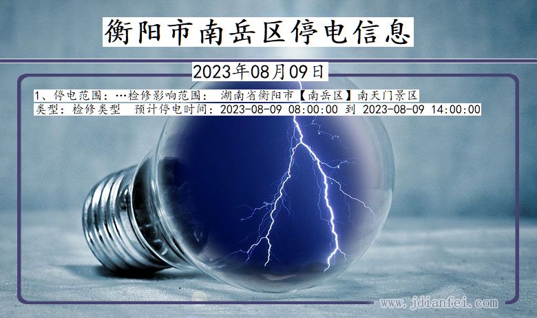 衡阳南岳停电通知 湖南省衡阳南岳停电通知