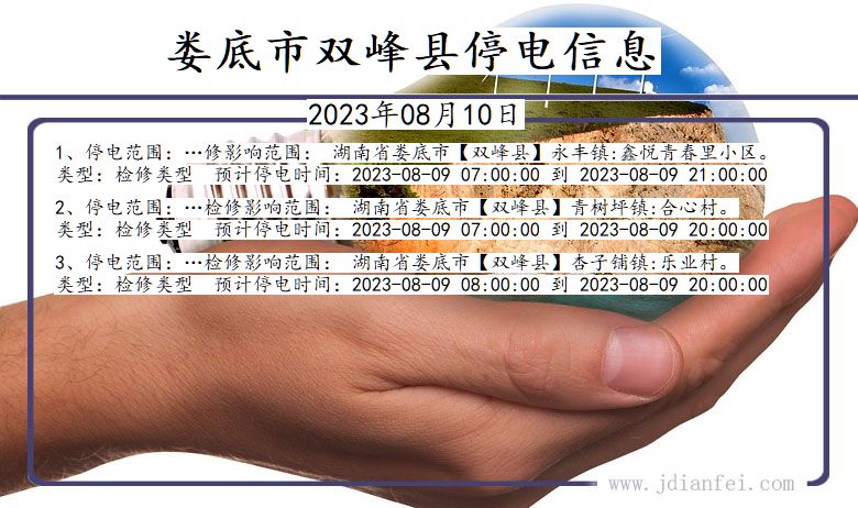 湖南省娄底双峰停电通知