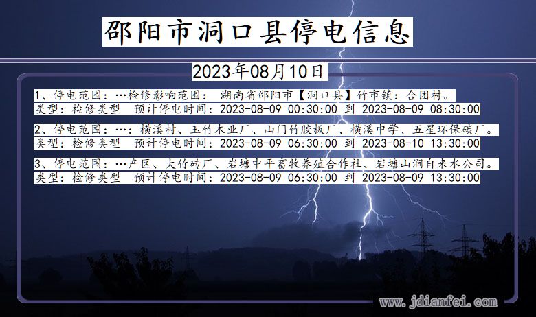 湖南省邵阳洞口停电通知