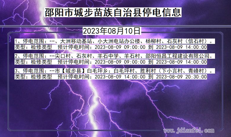 湖南省邵阳城步苗族自治停电通知