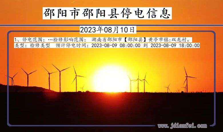 邵阳邵阳停电通知 湖南省邵阳邵阳停电通知