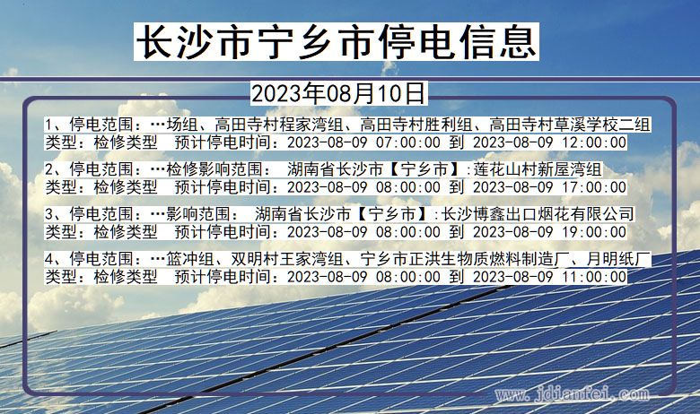 长沙宁乡停电通知 湖南省长沙宁乡停电通知