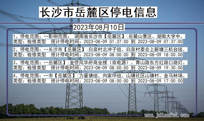 长沙岳麓停电通知 湖南省长沙岳麓停电通知