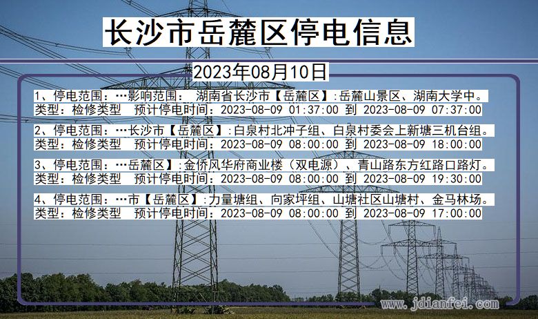 湖南省长沙岳麓停电通知