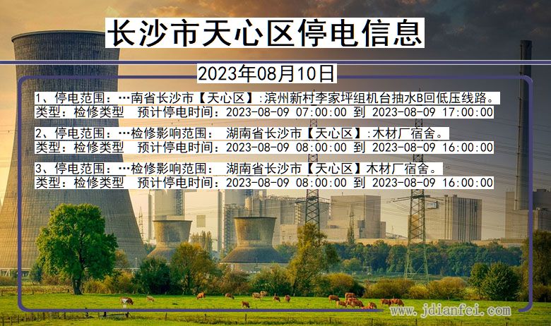 长沙天心停电通知 湖南省长沙天心停电通知