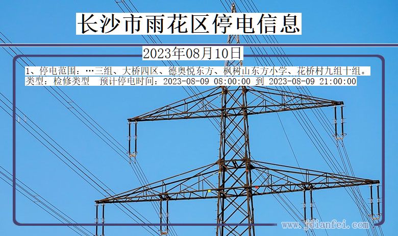 湖南省长沙雨花停电通知