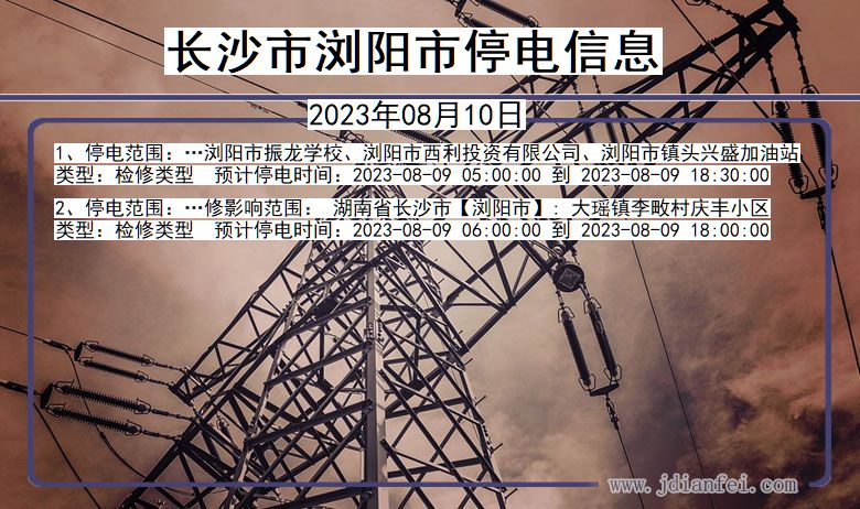 长沙浏阳停电通知 湖南省长沙浏阳停电通知