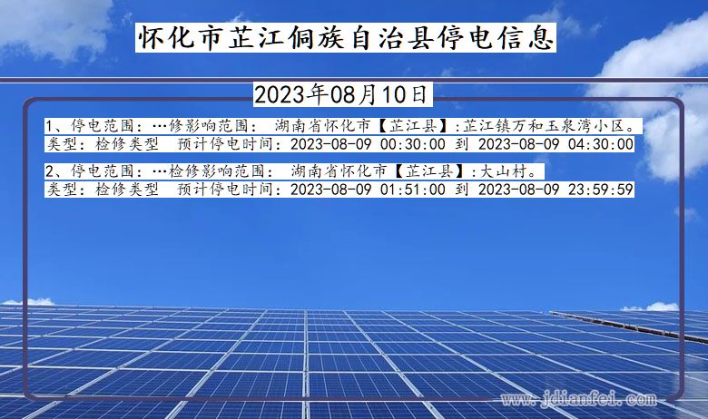 湖南省怀化芷江侗族自治停电通知