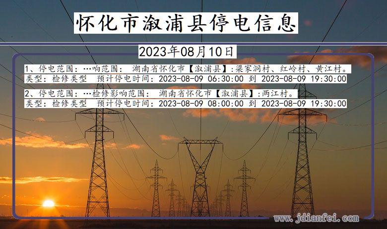 湖南省怀化溆浦停电通知