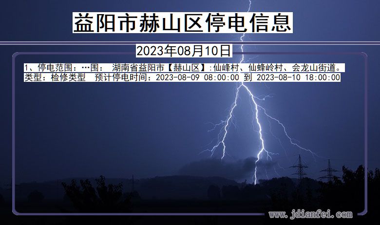 湖南省益阳赫山停电通知