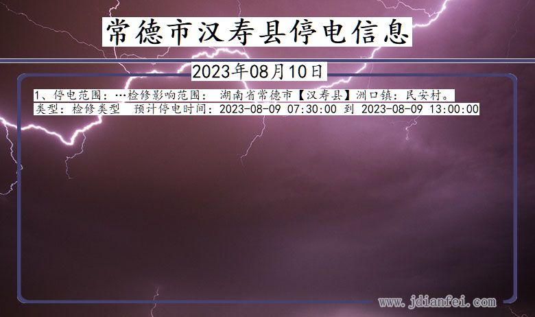 常德汉寿停电通知 湖南省常德汉寿停电通知