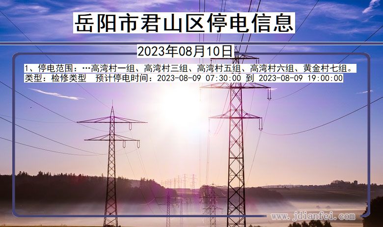 岳阳君山停电通知 湖南省岳阳君山停电通知