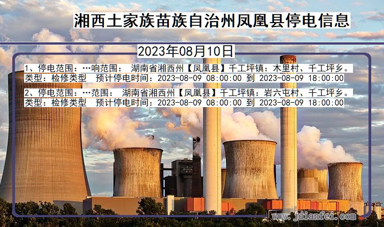 湘西凤凰停电通知 湖南省湘西凤凰停电通知