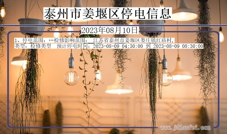 泰州姜堰停电通知 江苏省泰州姜堰停电通知