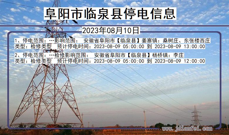 安徽省阜阳临泉停电通知