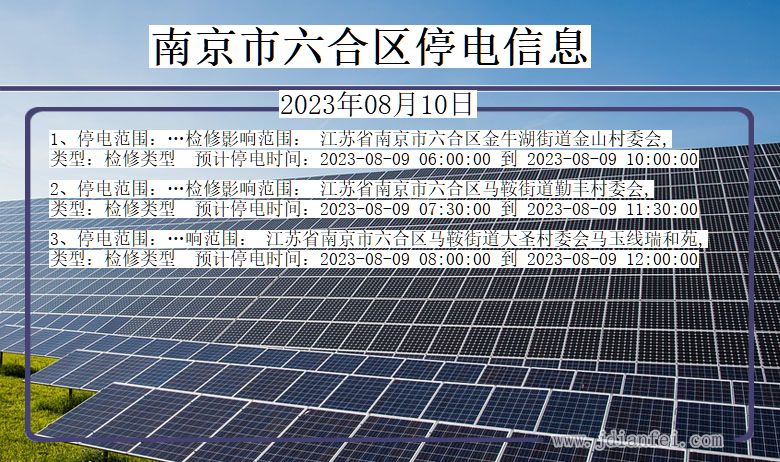 南京六合停电通知 江苏省南京六合停电通知