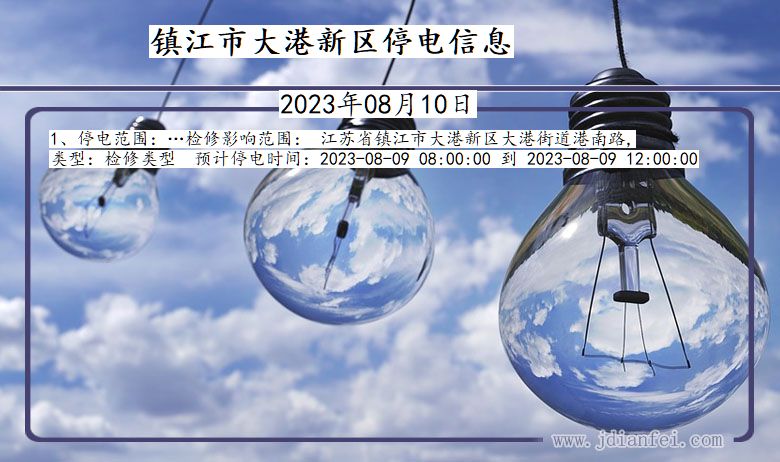 镇江大港新停电通知 江苏省镇江大港新停电通知