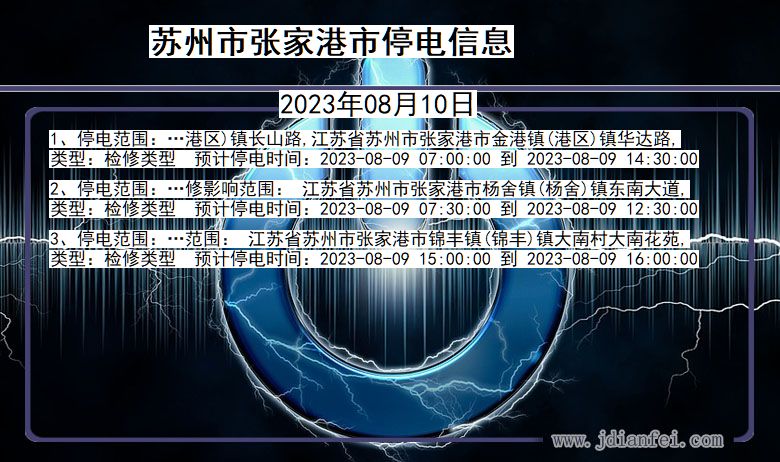 苏州张家港停电通知 江苏省苏州张家港停电通知