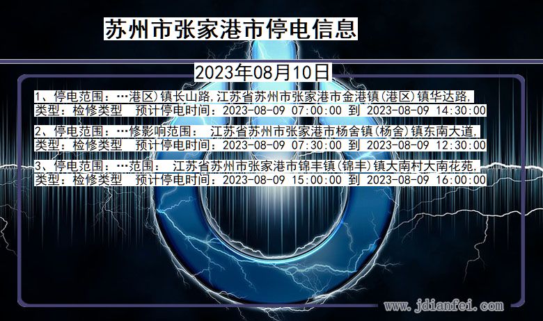江苏省苏州张家港停电通知