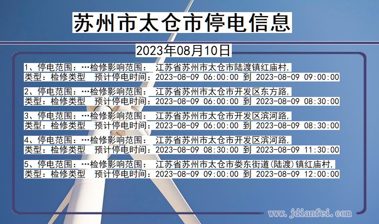 江苏省苏州太仓停电通知