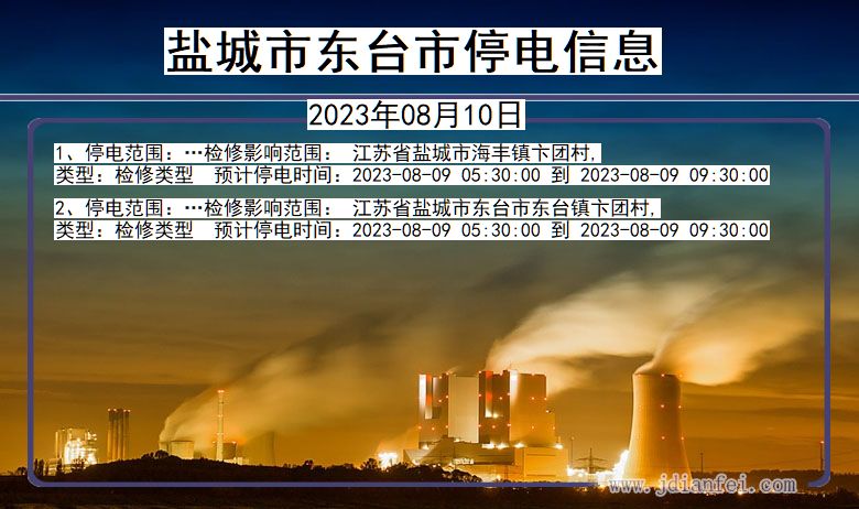 江苏省盐城东台停电通知