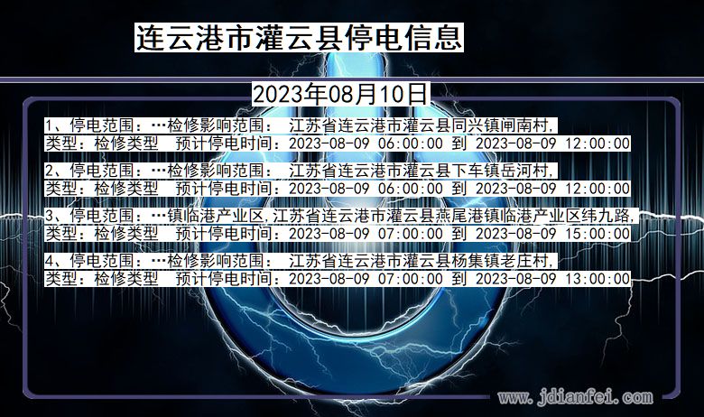 江苏省连云港灌云停电通知