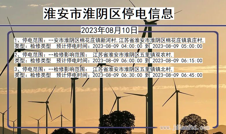 淮安淮阴停电通知 江苏省淮安淮阴停电通知