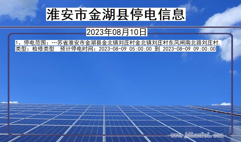 淮安金湖停电通知 江苏省淮安金湖停电通知