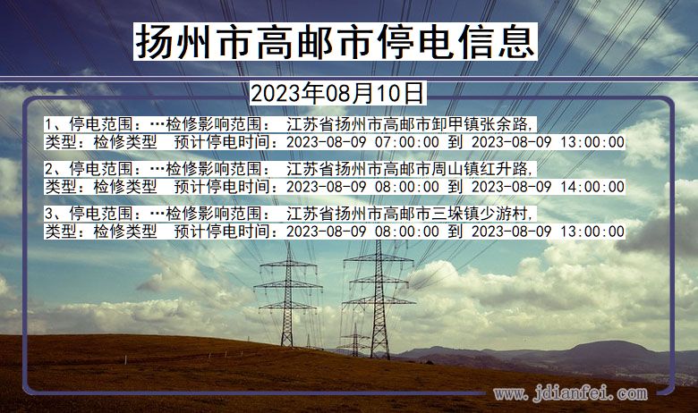 扬州高邮停电通知 江苏省扬州高邮停电通知