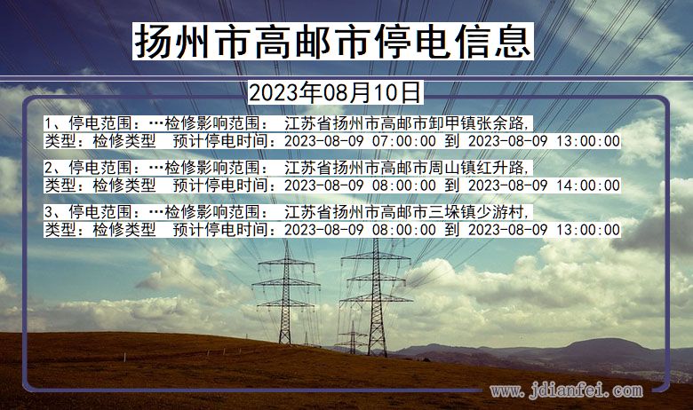 江苏省扬州高邮停电通知