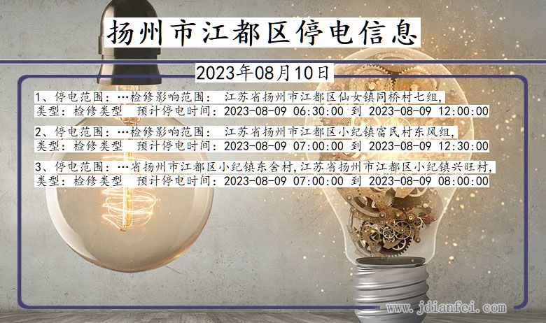 扬州江都停电通知 江苏省扬州江都停电通知