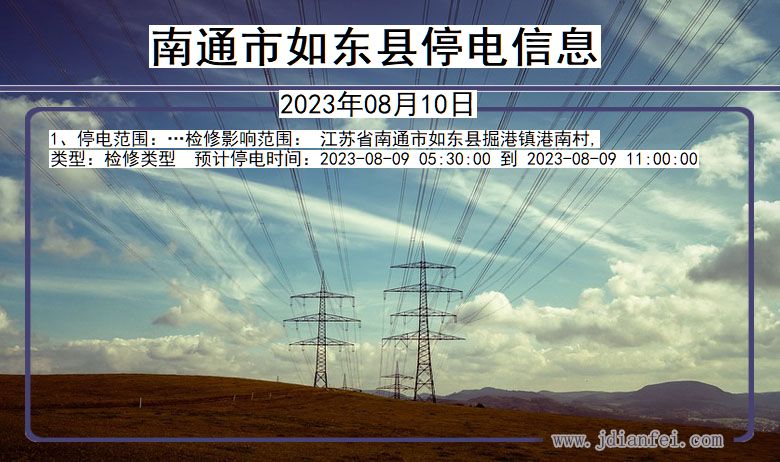 南通如东停电通知 江苏省南通如东停电通知