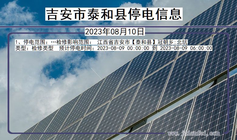 吉安泰和停电通知 江西省吉安泰和停电通知