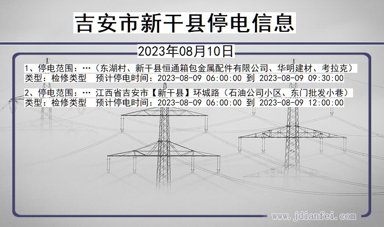 江西省吉安新干停电通知