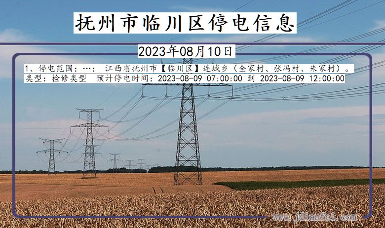 江西省抚州临川停电通知