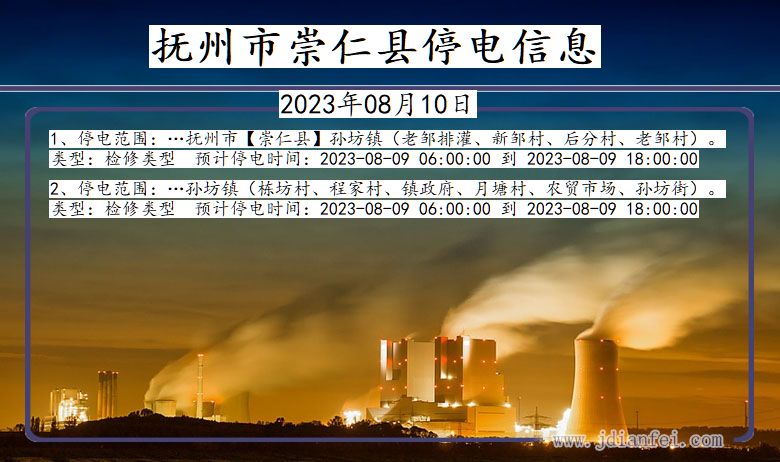 江西省抚州崇仁停电通知