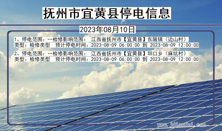 江西省抚州宜黄停电通知